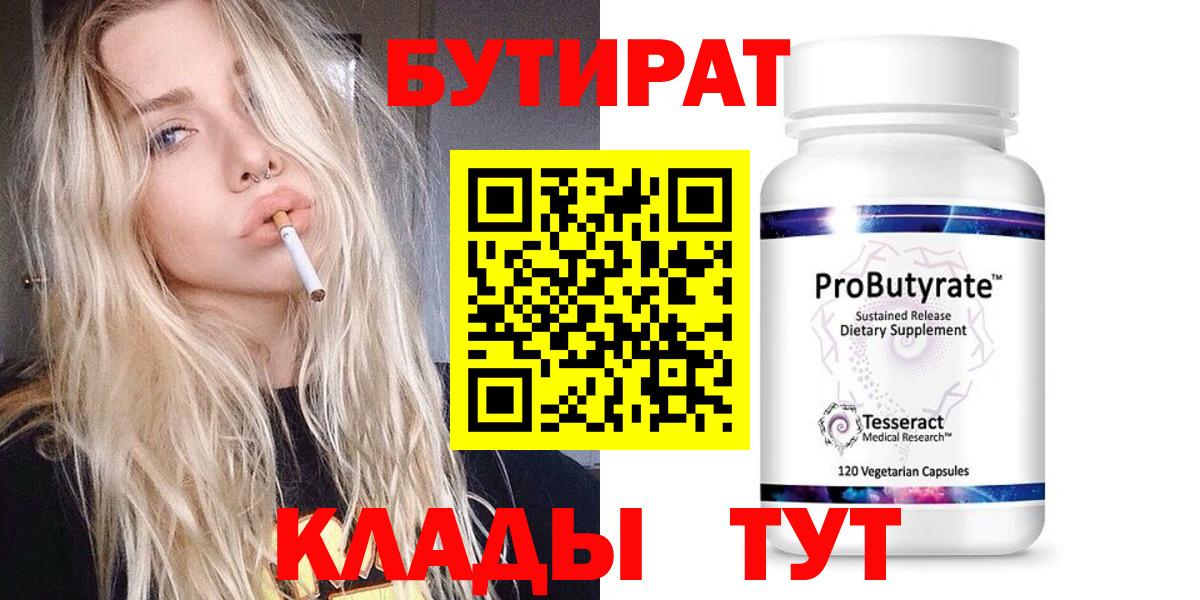 Бутират  Бутират оксибутират  Вход с VPN  Заводоуковск 